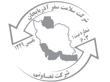 سلامت سفر آذربايجان ترمینال مرکزی